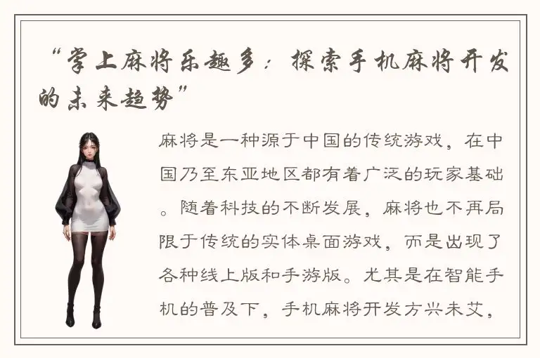 “掌上麻将乐趣多：探索手机麻将开发的未来趋势”