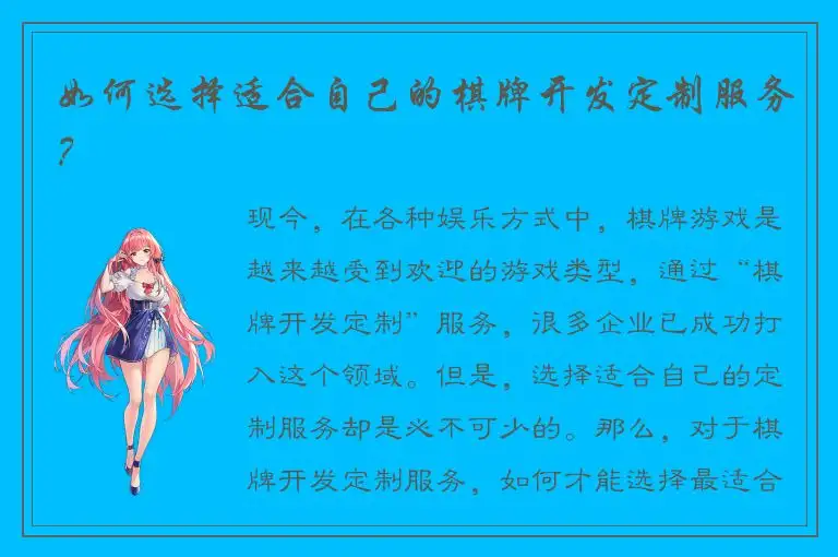 如何选择适合自己的棋牌开发定制服务？