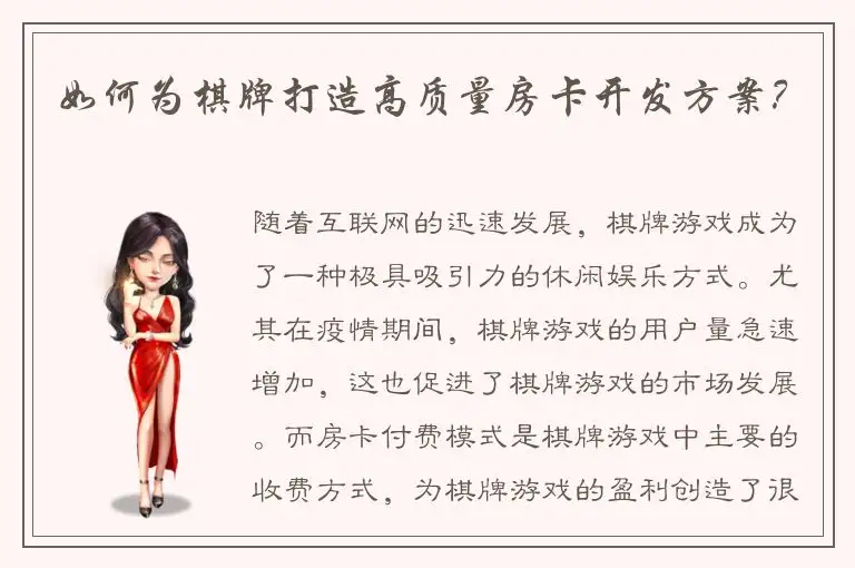 如何为棋牌打造高质量房卡开发方案?