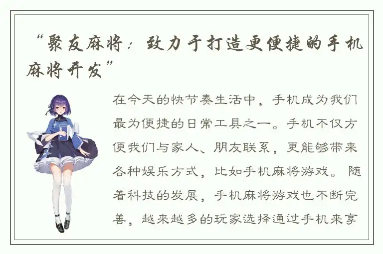 “聚友麻将：致力于打造更便捷的手机麻将开发”