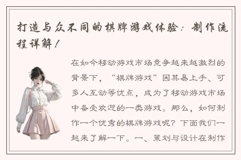 打造与众不同的棋牌游戏体验:制作流程详解!