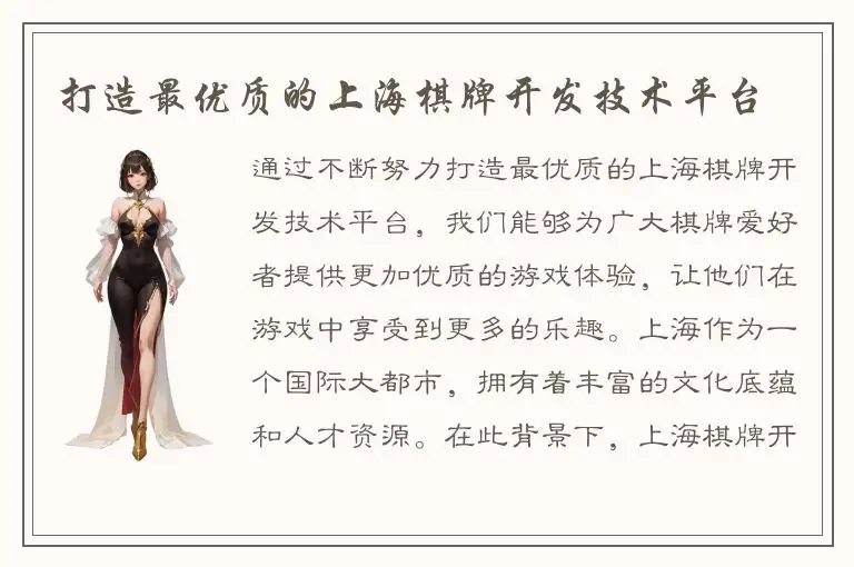 打造最优质的上海棋牌开发技术平台