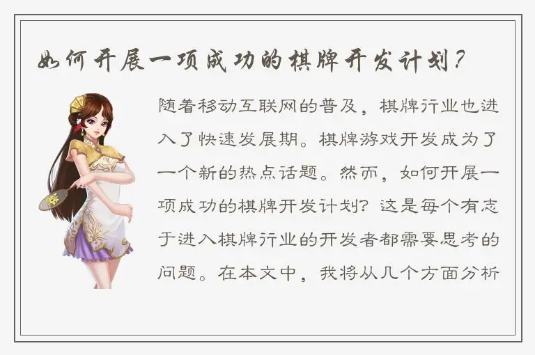 如何开展一项成功的棋牌开发计划？