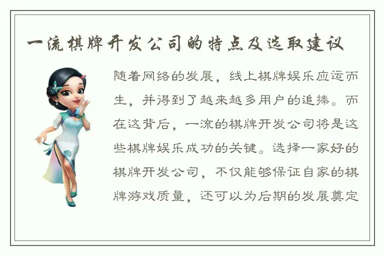 一流棋牌开发公司的特点及选取建议