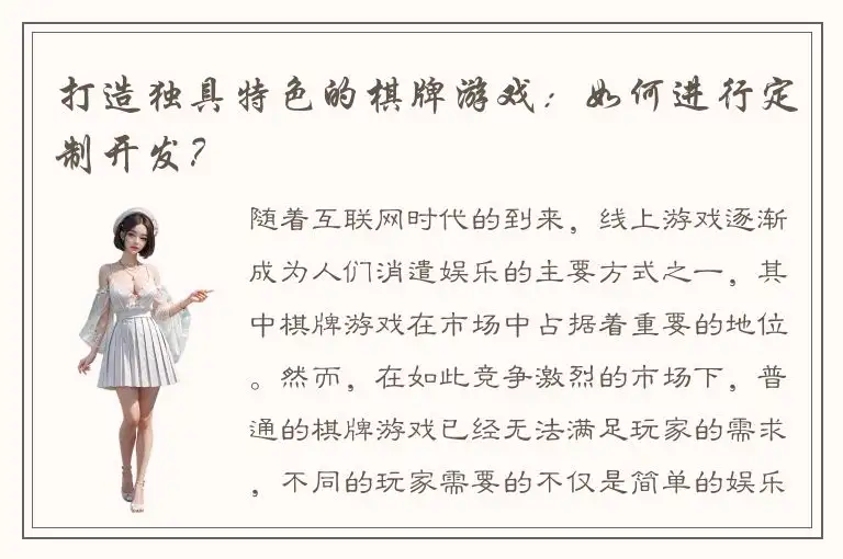 打造独具特色的棋牌游戏:如何进行定制开发?