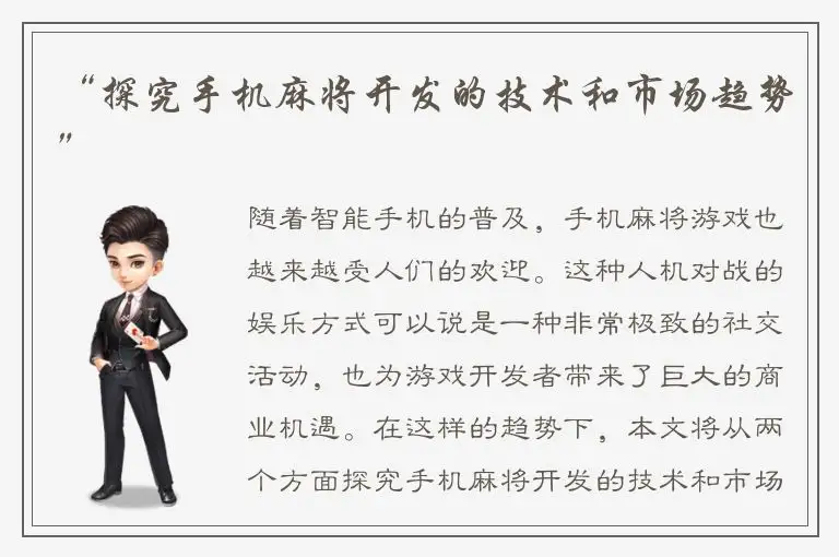 “探究手机麻将开发的技术和市场趋势”