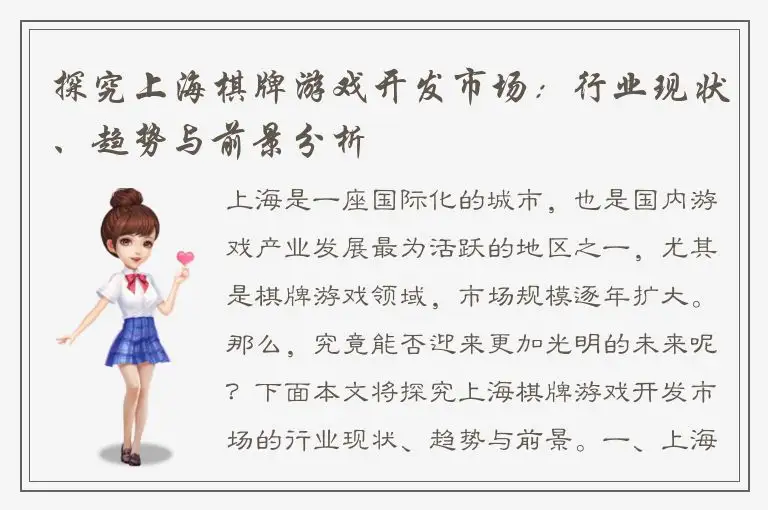 探究上海棋牌游戏开发市场:行业现状、趋势与前景分析
