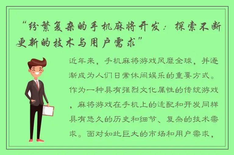 “纷繁复杂的手机麻将开发：探索不断更新的技术与用户需求”