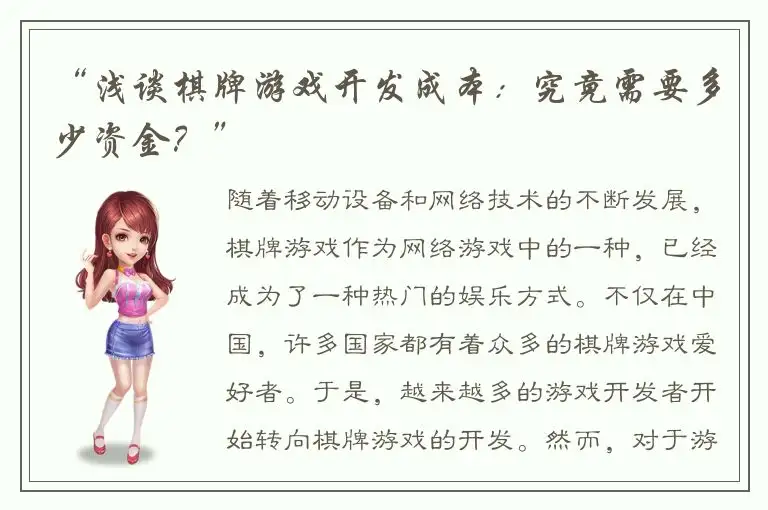 “浅谈棋牌游戏开发成本:究竟需要多少资金?”