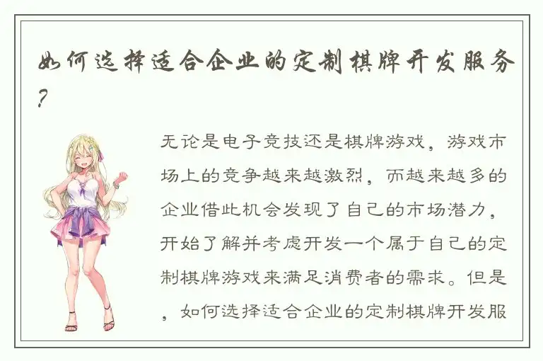 如何选择适合企业的定制棋牌开发服务？