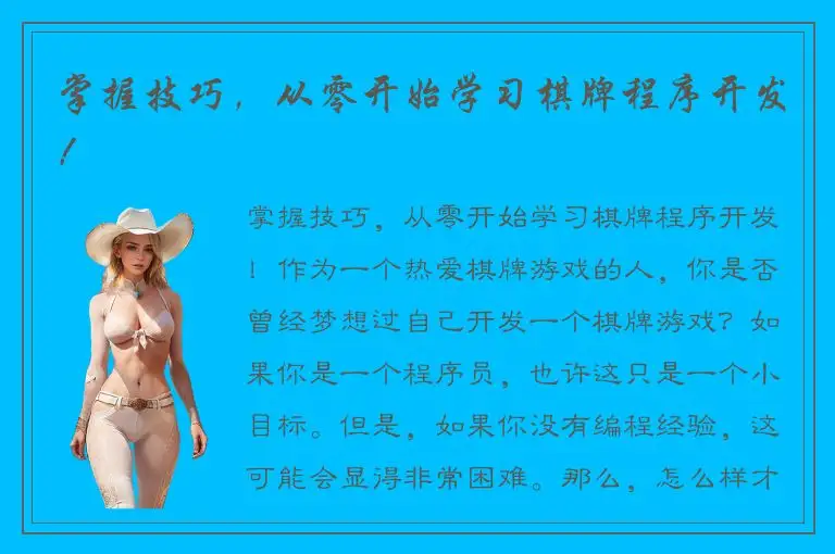 掌握技巧，从零开始学习棋牌程序开发！