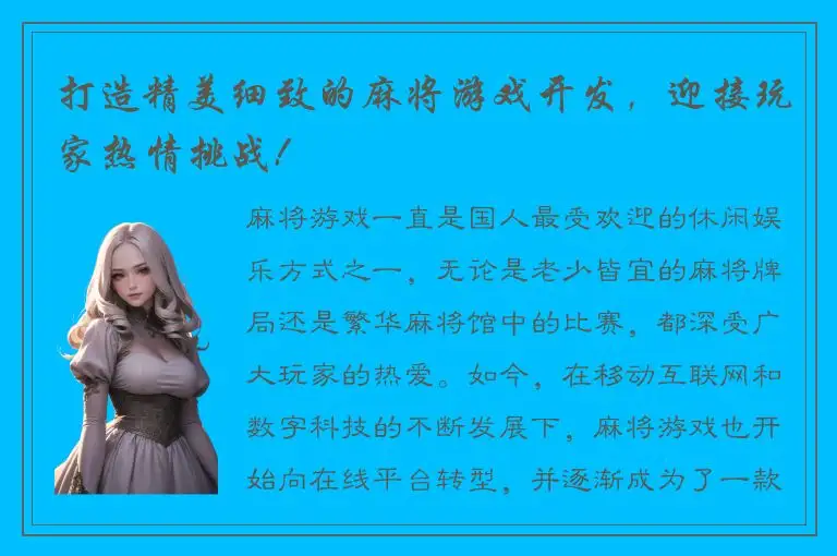 打造精美细致的麻将游戏开发，迎接玩家热情挑战!