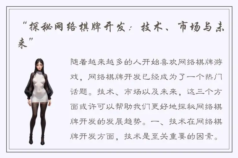 “探秘网络棋牌开发：技术、市场与未来”