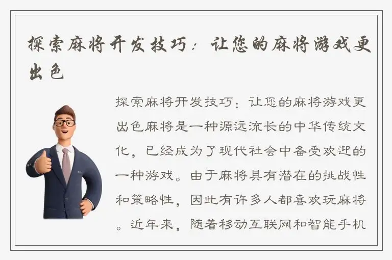 探索麻将开发技巧：让您的麻将游戏更出色