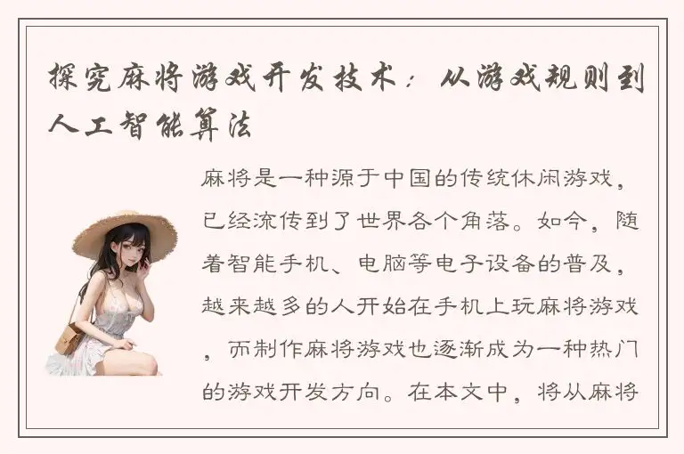 探究麻将游戏开发技术：从游戏规则到人工智能算法