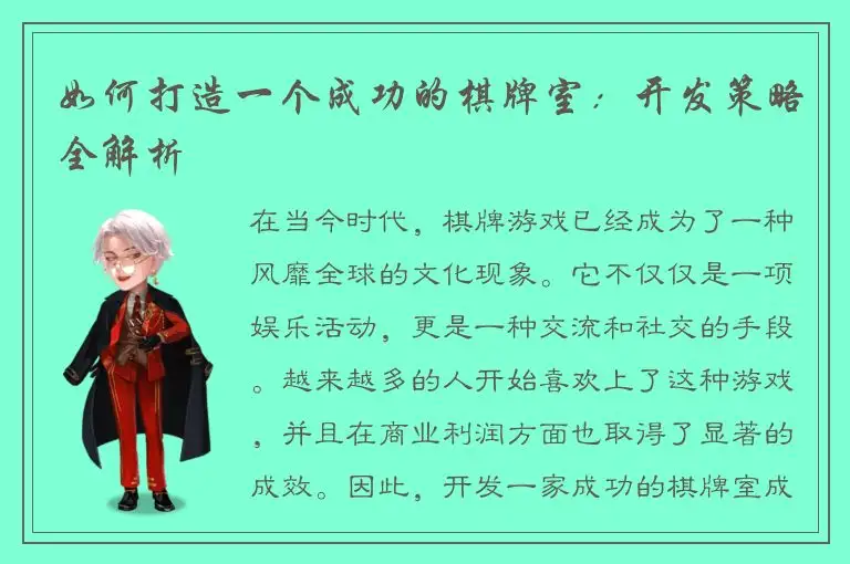 如何打造一个成功的棋牌室：开发策略全解析
