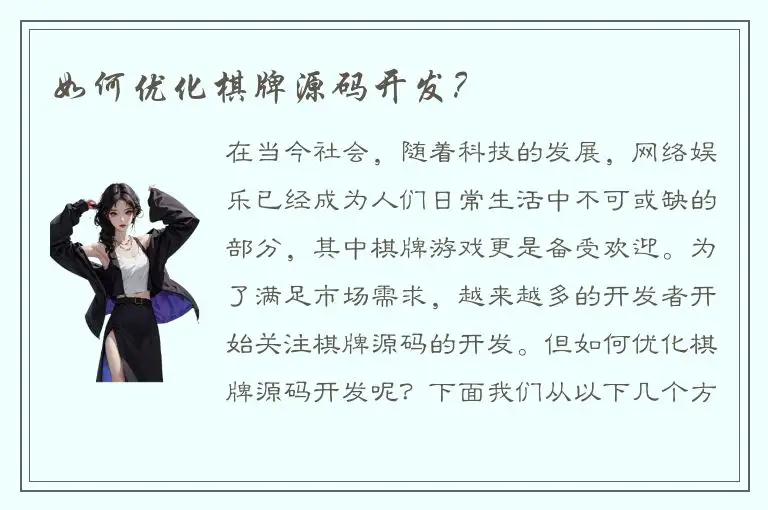 如何优化棋牌源码开发？