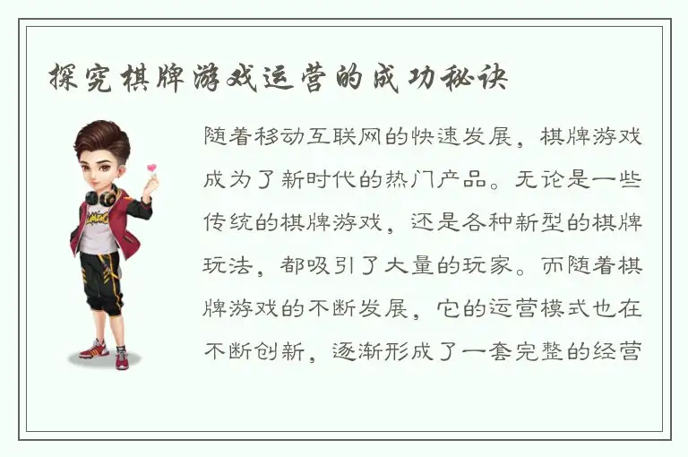 探究棋牌游戏运营的成功秘诀
