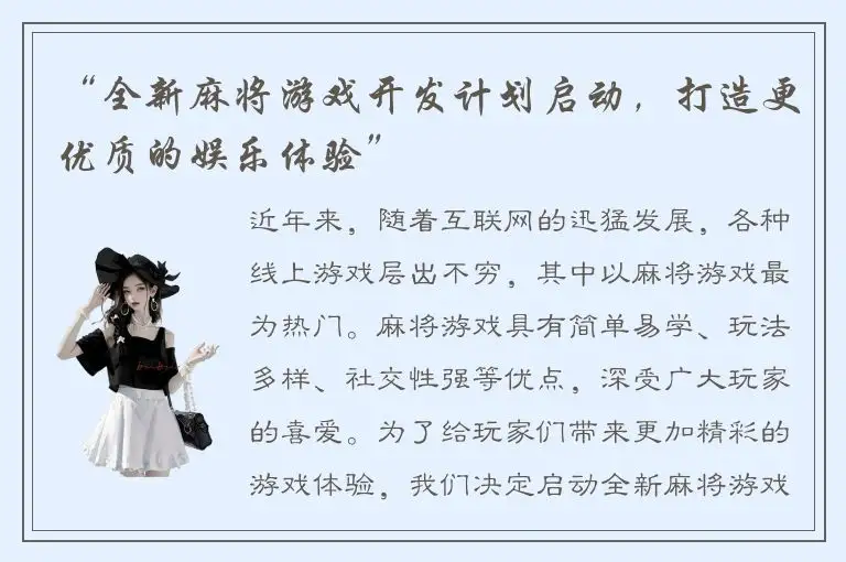 “全新麻将游戏开发计划启动,打造更优质的娱乐体验”