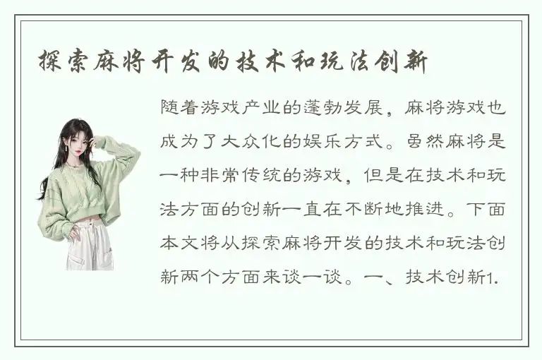 探索麻将开发的技术和玩法创新