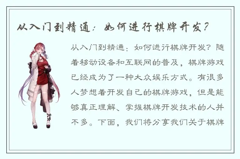 从入门到精通：如何进行棋牌开发？