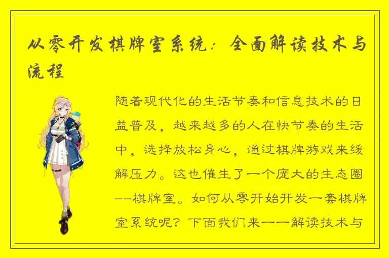 从零开发棋牌室系统：全面解读技术与流程