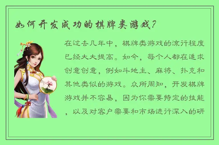 如何开发成功的棋牌类游戏？