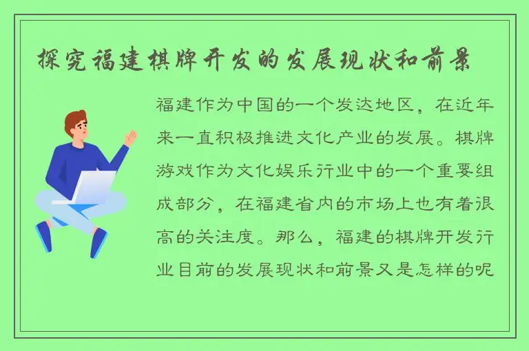 探究福建棋牌开发的发展现状和前景