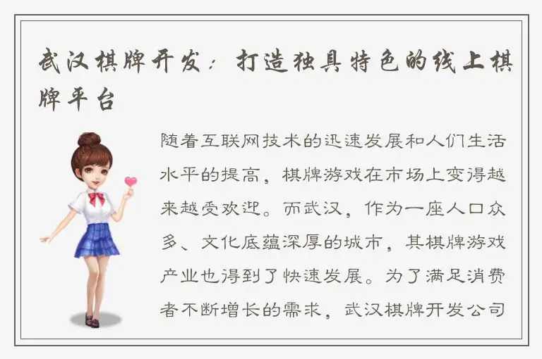 武汉棋牌开发：打造独具特色的线上棋牌平台