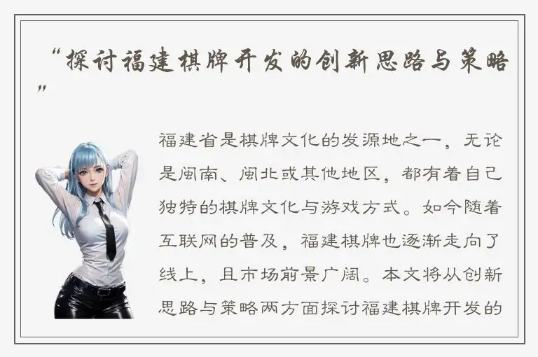 “探讨福建棋牌开发的创新思路与策略”