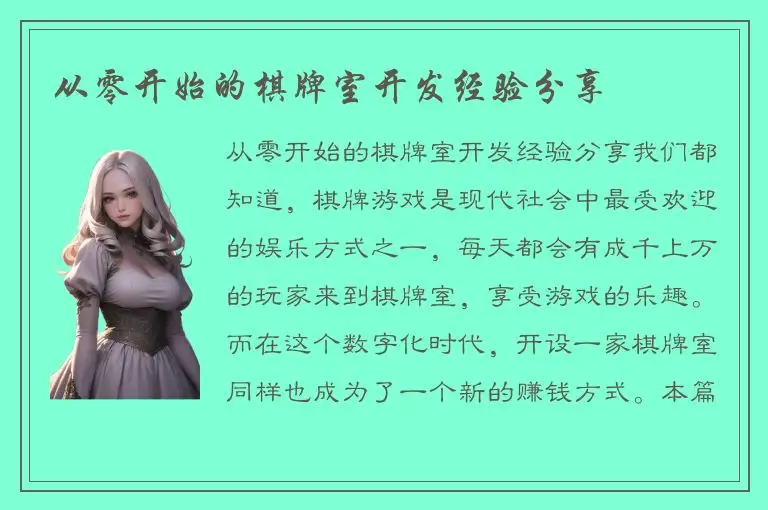 从零开始的棋牌室开发经验分享