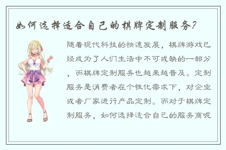 如何选择适合自己的棋牌定制服务？