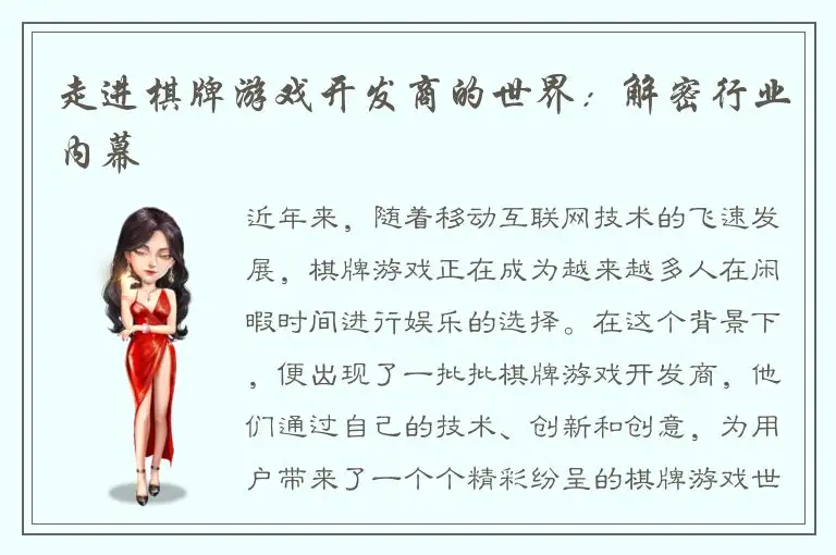 走进棋牌游戏开发商的世界：解密行业内幕