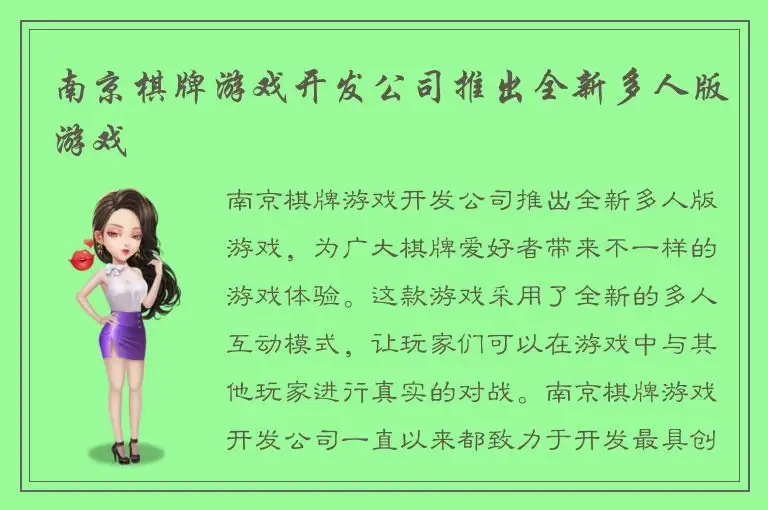 南京棋牌游戏开发公司推出全新多人版游戏