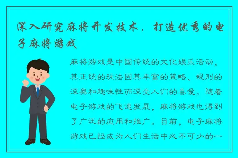 深入研究麻将开发技术，打造优秀的电子麻将游戏