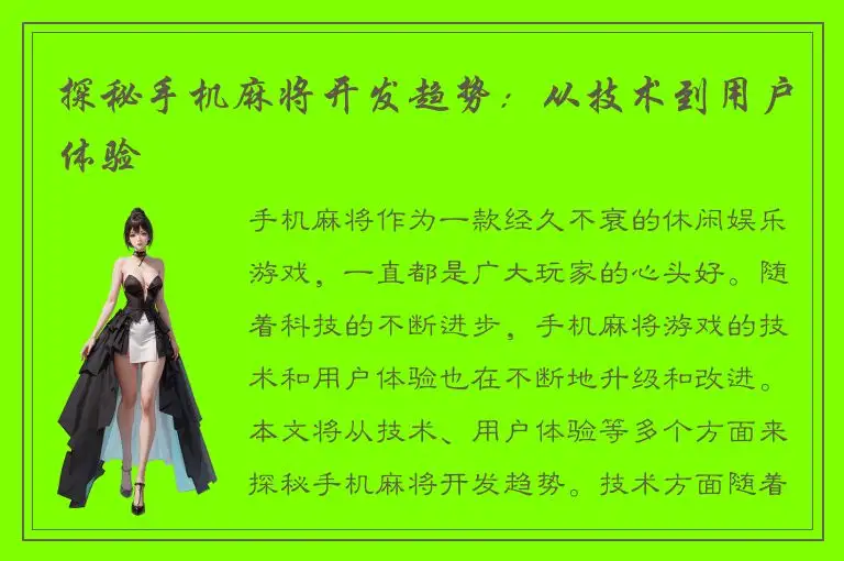 探秘手机麻将开发趋势：从技术到用户体验