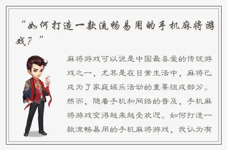 “如何打造一款流畅易用的手机麻将游戏？”