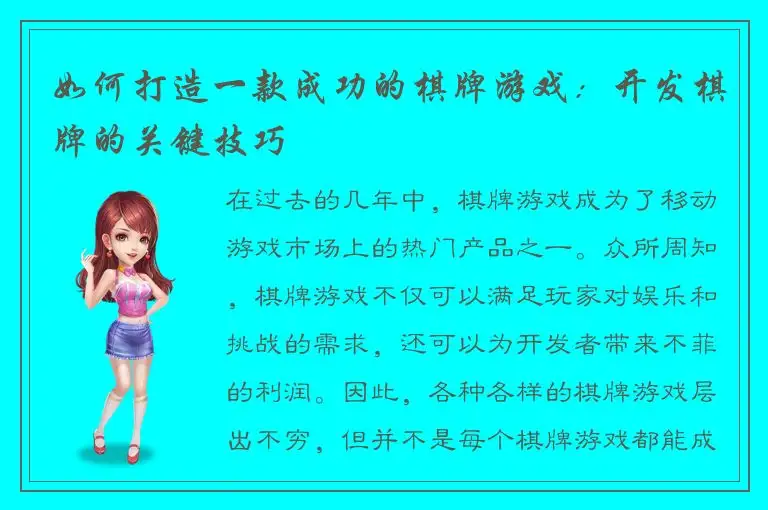 如何打造一款成功的棋牌游戏：开发棋牌的关键技巧