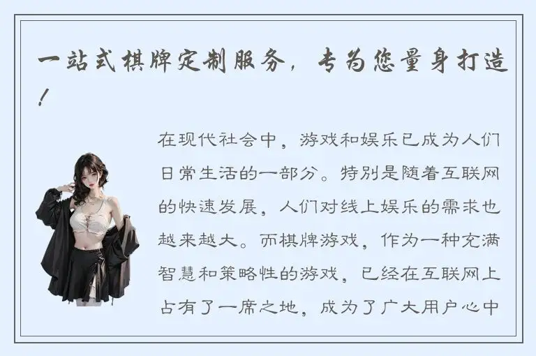 一站式棋牌定制服务,专为您量身打造!