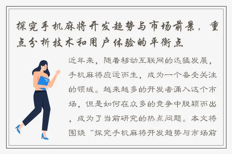 探究手机麻将开发趋势与市场前景,重点分析技术和用户体验的平衡点