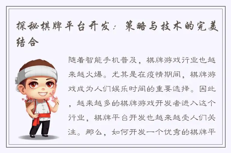 探秘棋牌平台开发：策略与技术的完美结合