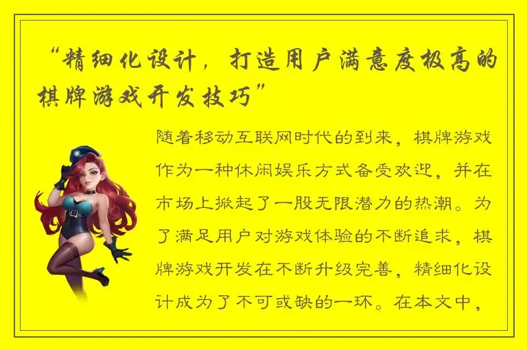 “精细化设计，打造用户满意度极高的棋牌游戏开发技巧”