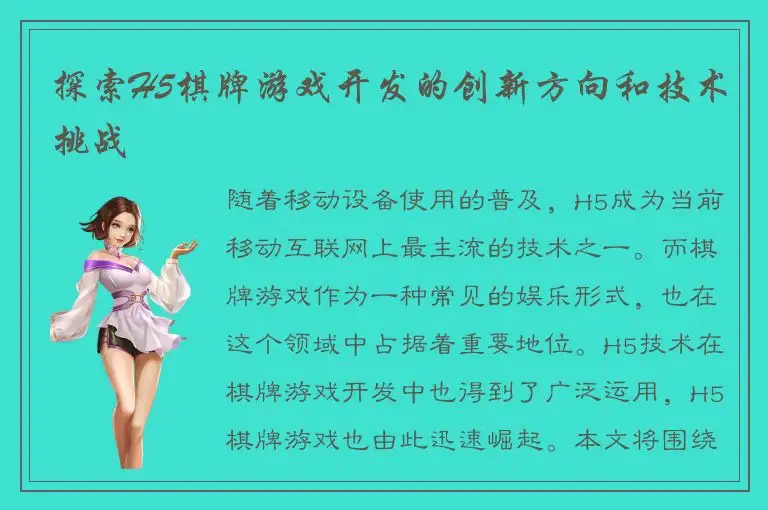 探索H5棋牌游戏开发的创新方向和技术挑战