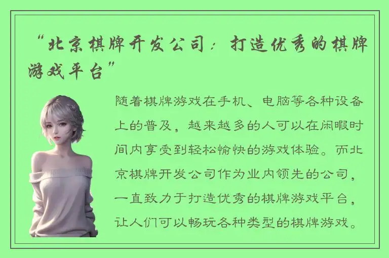 “北京棋牌开发公司:打造优秀的棋牌游戏平台”