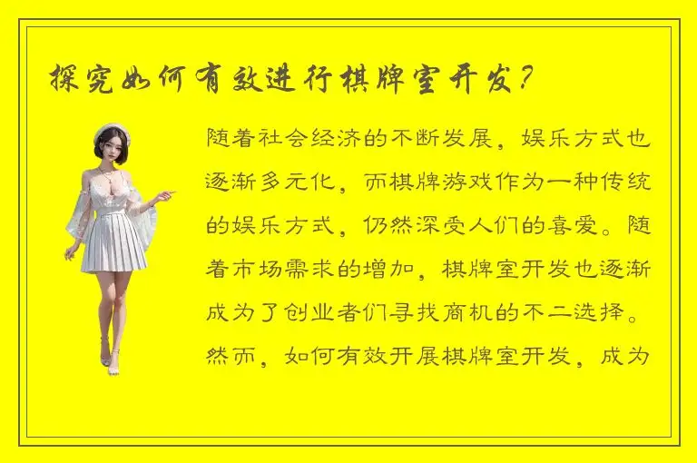 探究如何有效进行棋牌室开发？