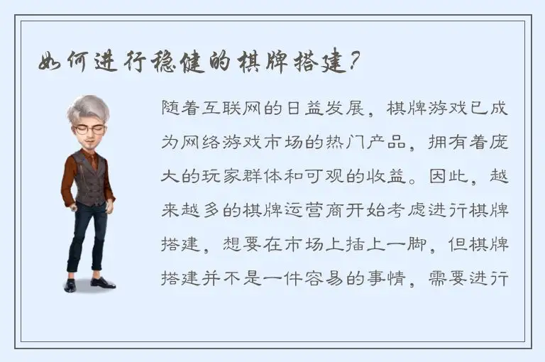 如何进行稳健的棋牌搭建？