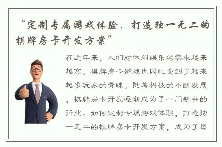 “定制专属游戏体验，打造独一无二的棋牌房卡开发方案”