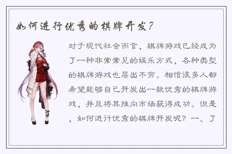 如何进行优秀的棋牌开发？