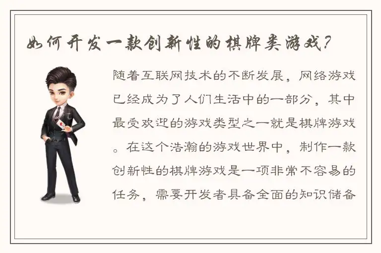如何开发一款创新性的棋牌类游戏？