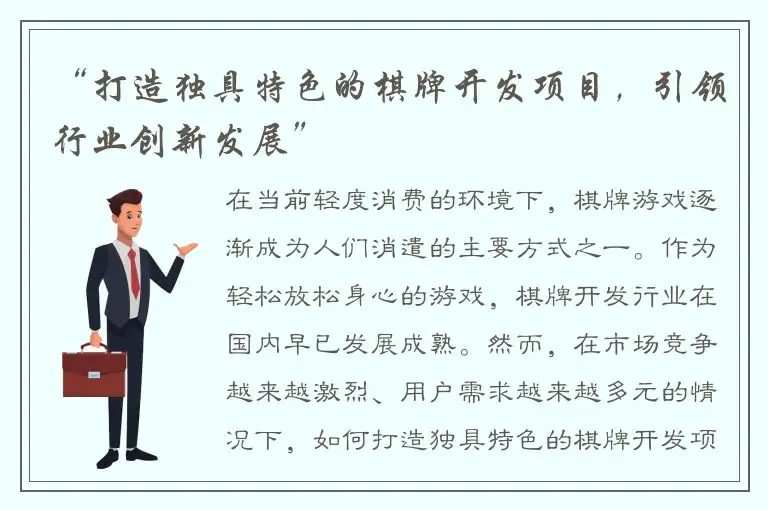 “打造独具特色的棋牌开发项目，引领行业创新发展”